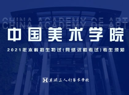 中国美术学院2021年本科招生初试(网络远程考试)考生须知